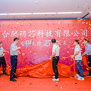 合肥研芯科技有限公司開(kāi)業(yè)慶典